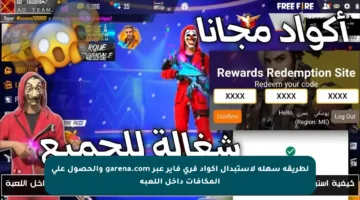 لطريقة سهلة لاستبدال أكواد فري فاير عبر garena.com والحصول على المكافآت داخل اللعبة